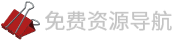 免费资源导航logo